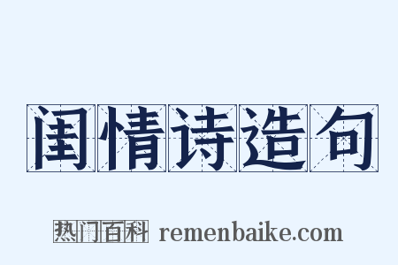 闺情诗造句是什么意思的图片